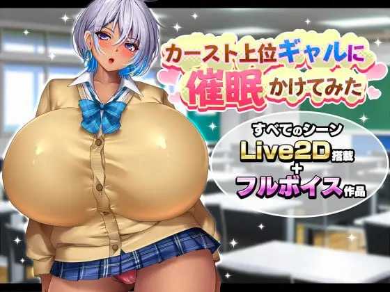 [PC][SLG/汉化/动态/2D]给高种姓辣妹施个催眠术/カースト上位ギャルに催眠かけてみた AI汉化版 [1.87GB] - 芒果游戏库-芒果游戏库