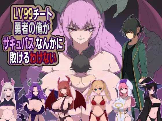 [PC][RPG/汉化/新作/2D]身为LV99作弊勇者的我不可能输给魅魔/LV99チート勇者の俺がサキュバスなんかに敗けるわけない AI汉化版 [1.27GB] - 芒果游戏库-芒果游戏库