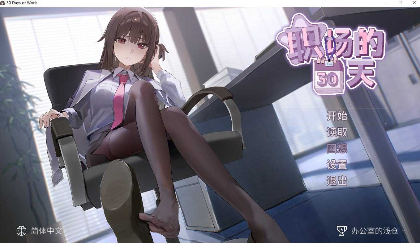 [PC][SLG/官中/步兵/2D]职场的30天 官方中文步兵版 [500MB] - 芒果游戏库-芒果游戏库