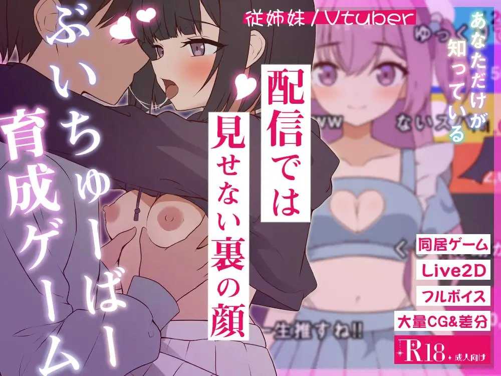 [PC][SLG/汉化/动态/2D]突然同居した従姉妹はVTuberになるらしい-俺だけが知る秘密の素顔- Ver1.01 [7.26GB] - 芒果游戏库-芒果游戏库