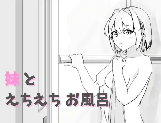 [PC][SLG/生肉]妹とえちえちお風呂 [422MB] - 芒果游戏库-芒果游戏库