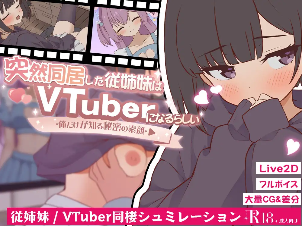 [PC][SLG/动态/生肉]突然同居した従姉妹はVTuberになるらしい-俺だけが知る秘密の素顔- v1.01 [6.52GB] - 芒果游戏库-芒果游戏库