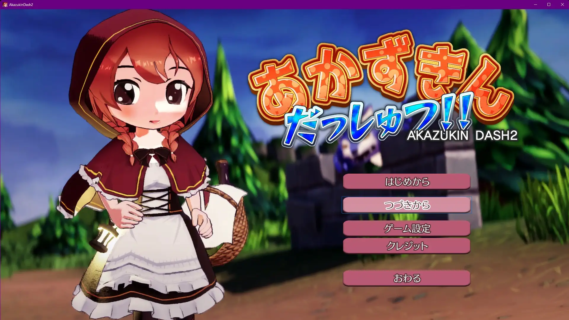 [PC][ACT/动态/生肉]あかずきん だっしゅつ！！ v1.1.0.0 [1.28GB] - 芒果游戏库-芒果游戏库