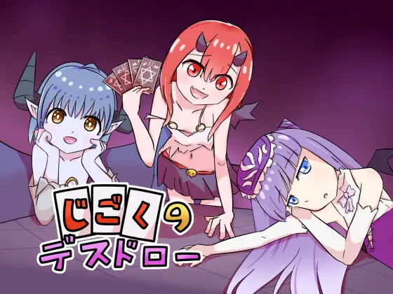 [PC][SLG/官中]じごくのデスドロー [304MB] - 芒果游戏库-芒果游戏库