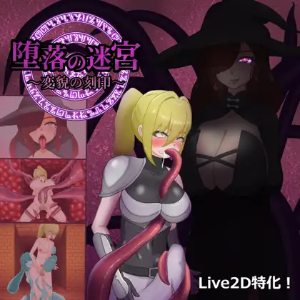 [PC][SLG/动态/生肉]堕落の迷宮～変貌の刻印～ [667MB] - 芒果游戏库-芒果游戏库