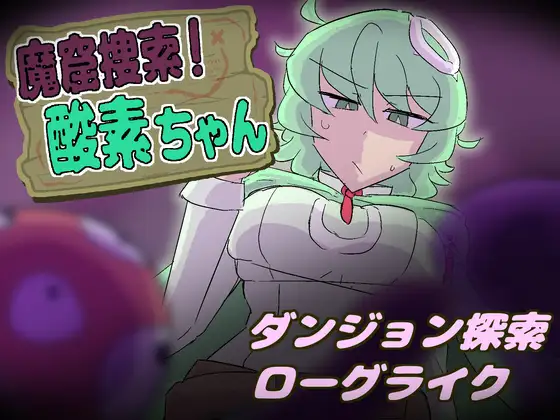 [PC][SLG/生肉]魔窟捜索！ 酸素ちゃん [474MB] - 芒果游戏库-芒果游戏库