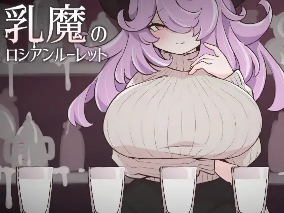 [PC][SLG/动态/生肉]乳魔のロシアンルーレット [260MB] - 芒果游戏库-芒果游戏库