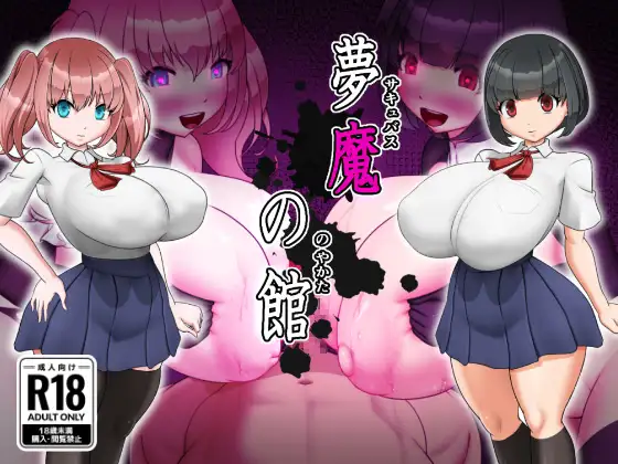[PC][RPG/AI汉化]夢魔の館 [470MB] - 芒果游戏库-芒果游戏库