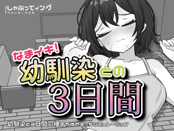 [PC+安卓][SLG/生肉]なまイキ！幼馴染との3日間 v1.1 [1.93GB] - 芒果游戏库-芒果游戏库