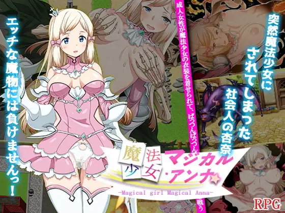 [PC+安卓][日系RPG/AI汉化/日系]魔法少女魔法安娜 魔法少女マジカル・アンナ [1.03GB] - 芒果游戏库-芒果游戏库