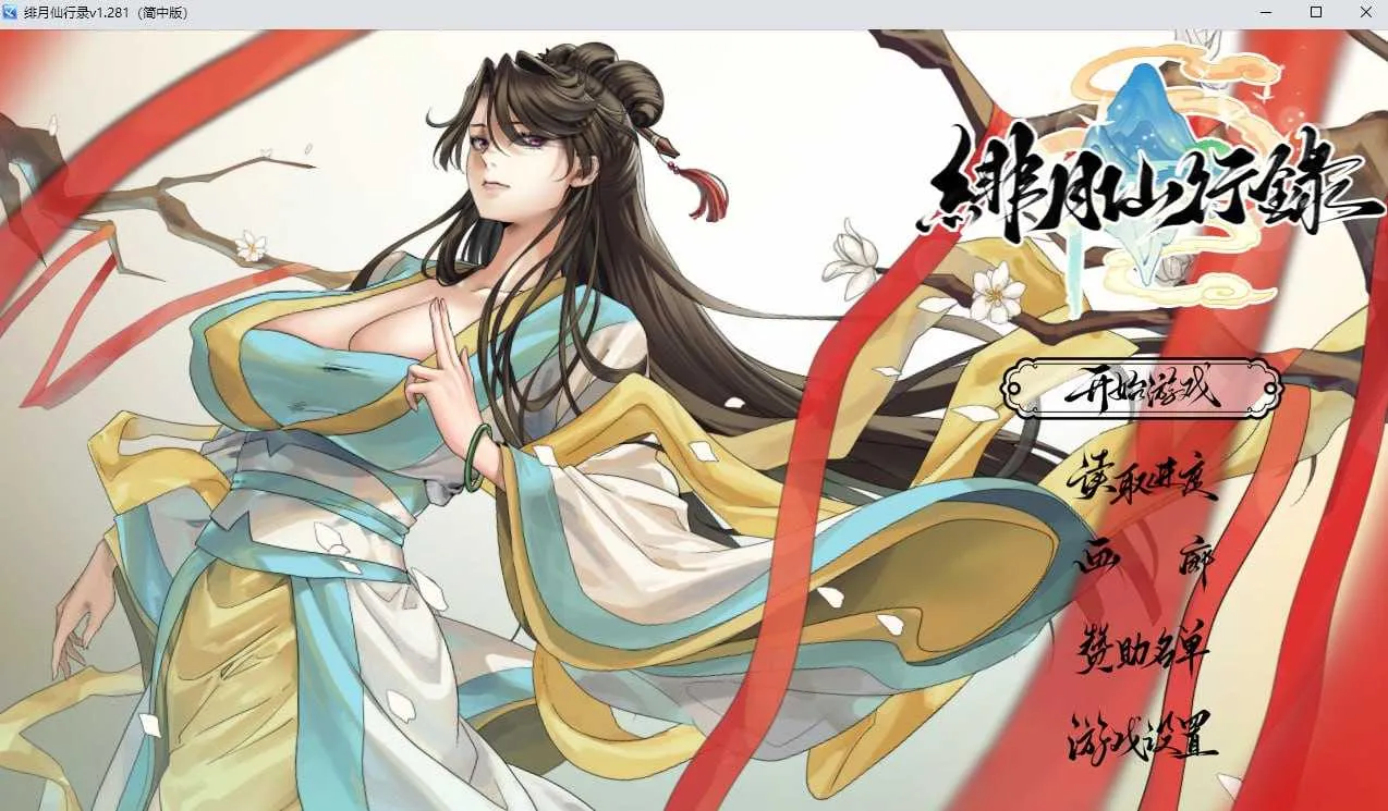 [PC][仙侠RPG/官中/步兵/2D]绯月仙行录/绯色修仙录 Ver1.282 官方中文正式版 [3.30GB] - 芒果游戏库-芒果游戏库