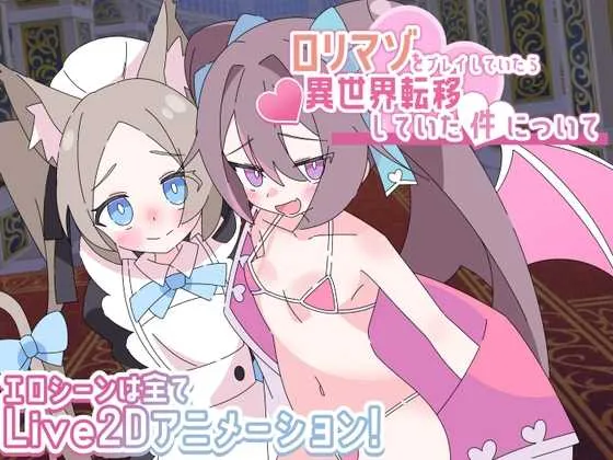 [PC][RPG/汉化/新作/2D]关于玩着洛丽M时却穿越到异世界这件事/ロリマゾをプレイしていたら異世界転移していた件について AI汉化版 [2.00GB] - 芒果游戏库-芒果游戏库