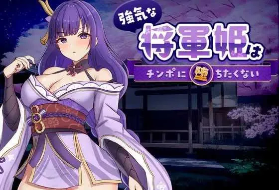 [PC][SLG/官中/动态/2D]强势将军姬不愿为肉棒沦陷/強気な将軍姫はチンポに堕ちたくない 官方中文版 [940MB] - 芒果游戏库-芒果游戏库