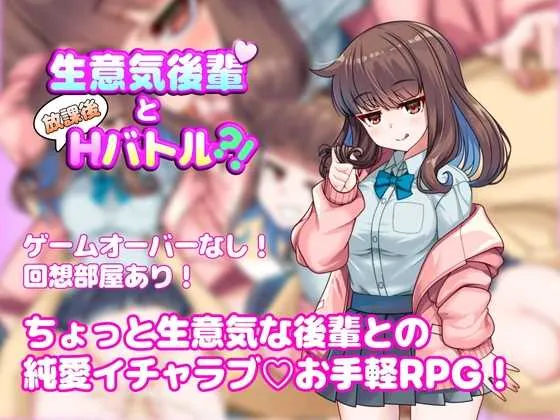 [PC][RPG/汉化/新作/2D]与狂妄后辈的放学后H战斗！/生意気後輩と放課後Hバトル?！AI汉化版 [1.32GB] - 芒果游戏库-芒果游戏库