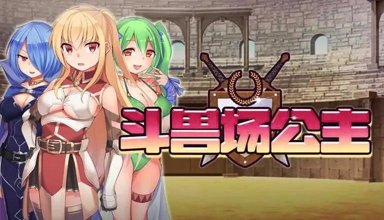 [PC][爆款RPG/官中/步兵/2D]斗兽场公主/プリンセスコロシアム 官方中文步兵版 [475MB] - 芒果游戏库-芒果游戏库