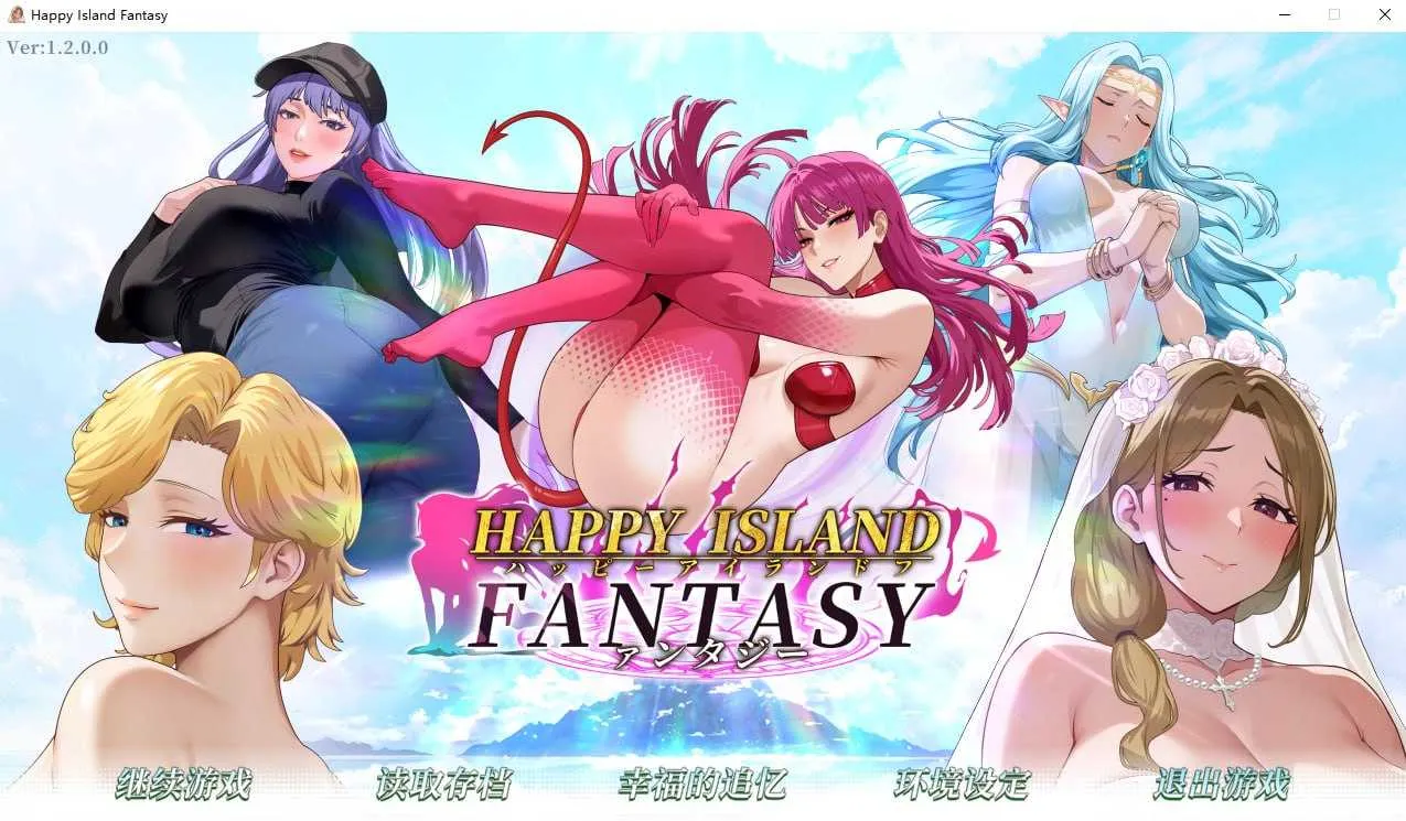 [PC][SLG/官中/新增DLC/2D]幸福岛幻想 Ver1.20 官方中文步兵版+DLC [8.41GB] - 芒果游戏库-芒果游戏库