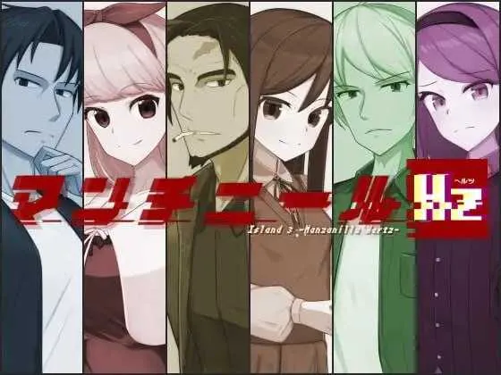 [PC][RPG/汉化/新作/2D]毒番石榴赫兹/マンチニールHz Ver1.01 AI汉化版 [1.72GB] - 芒果游戏库-芒果游戏库