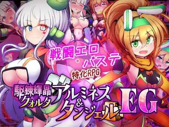 [PC][爆款RPG/汉化/更新/2D]驱炼辉晶 艾梅狄乌斯 & 坦杰尔 EG/駆錬輝晶 クォルタ アルミネス & タンジェル EG Ver1.07 AI汉化 [2.55GB] - 芒果游戏库-芒果游戏库