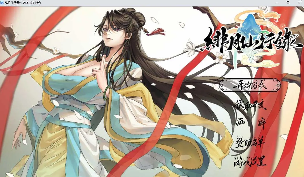 [PC][仙侠RPG/官中/步兵/2D]绯月仙行录/绯色修仙录 Ver1.285 官方中文正式版 [3.53GB] - 芒果游戏库-芒果游戏库