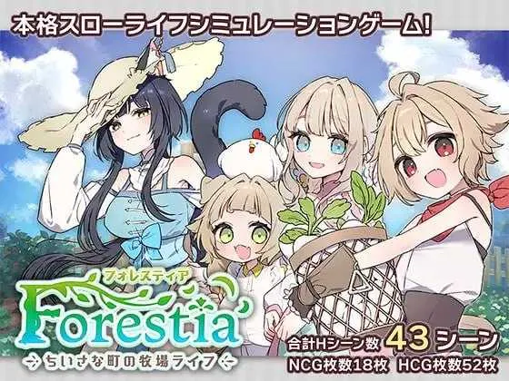 [PC][SLG/汉化/2D]森林物语～小小城镇的牧场生活～ /フォレスティア～ちいさな町の牧場ライフ～ Ver1.40 AI汉化版 [1.04GB] - 芒果游戏库-芒果游戏库