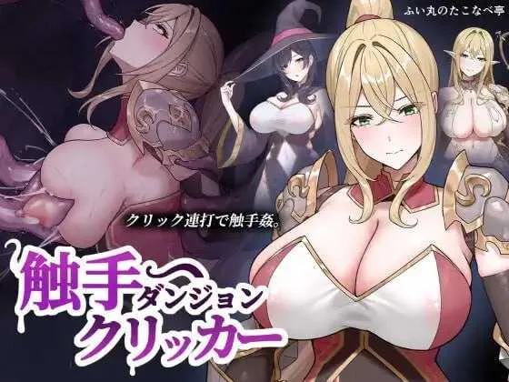 [PC][SLG/新作/2D]触手地牢点击器/触手ダンジョンクリッカー [165MB] - 芒果游戏库-芒果游戏库