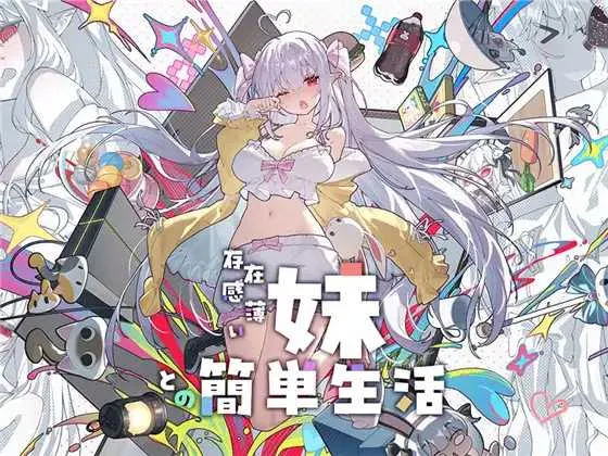 [PC+安卓][SLG/官中/动态/2D]和存在感薄弱妹妹一起的简单生活/存在感薄い妹との簡単生活 Ver1.11rev4 官方中文版 [4.94GB] - 芒果游戏库-芒果游戏库
