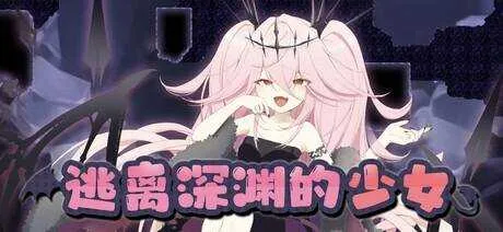[PC][ACT/官中/2D]逃离深渊的少女/アビスランナー 官方中文版 [670MB] - 芒果游戏库-芒果游戏库