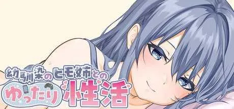 [PC][SLG/官中/2D]和吃软饭的青梅姐姐的悠闲情色生活 官方中文版 [559MB] - 芒果游戏库-芒果游戏库
