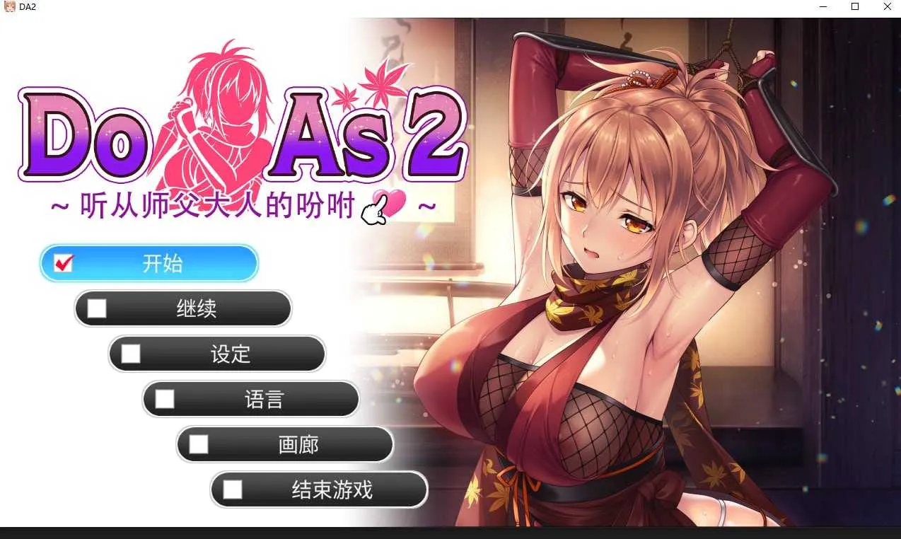 [PC][拔作ADV/官中/步兵/2D]Do As 2~听从师傅大人的吩咐~ 官方中文步兵版 [733MB] - 芒果游戏库-芒果游戏库