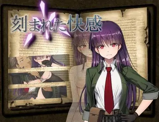 [PC][RPG/汉化/NTR/2D]刻骨铭心的快感/刻まれた快感 Ver1.1 内嵌汉化版 [1.30GB] - 芒果游戏库-芒果游戏库