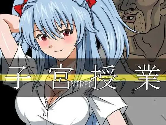 [PC][RPG/汉化/动态/2D]子宫授课NTR/子宮授業NTR AI汉化版 [1.71GB] - 芒果游戏库-芒果游戏库