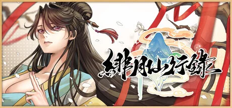 [PC][RPG/动态/官中步兵]绯月仙行录 v1.289 [3.81GB] - 芒果游戏库-芒果游戏库