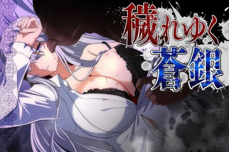 [PC][RPG/汉化/更新/2D]被玷污的苍银/穢れゆく蒼銀 Ver1.0 AI汉化版 [1.48GB] - 芒果游戏库-芒果游戏库