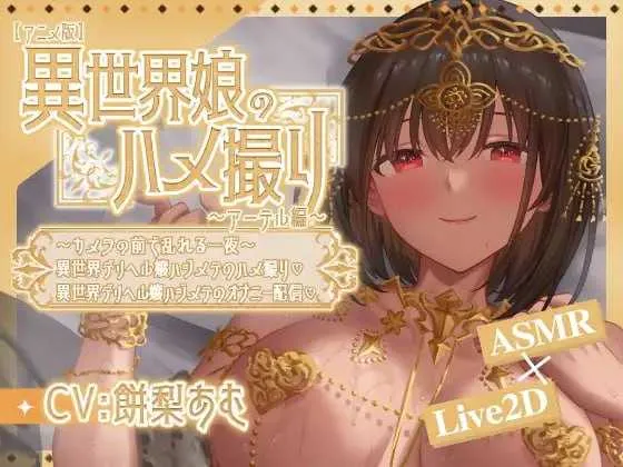 [PC+安卓][SLG/官中/动态/2D]异世界少女的私密拍摄～阿特尔篇～ 官方中文版 [699MB] - 芒果游戏库-芒果游戏库