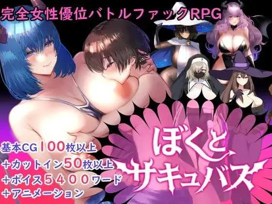 [PC][精品RPG/汉化/动态/2D]我与魅魔/ぼくとサキュバス Ver1.3 AI汉化版 [2.64GB] - 芒果游戏库-芒果游戏库