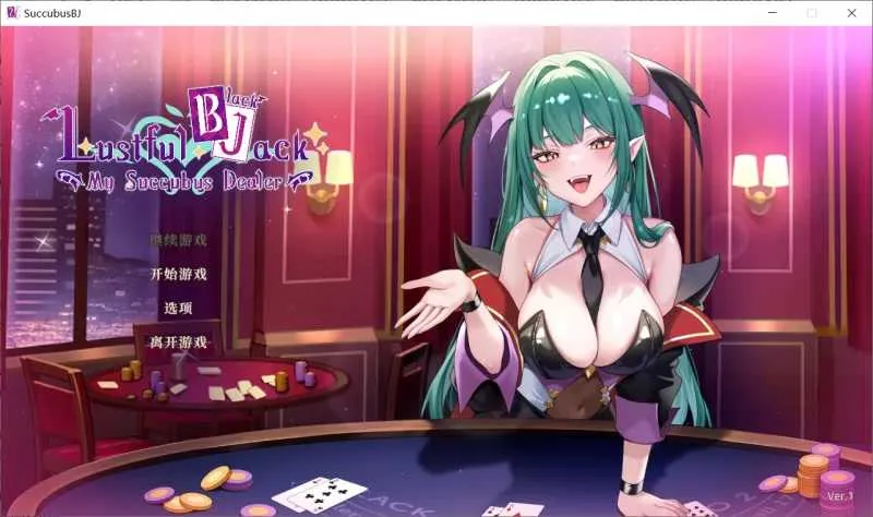 [PC][SLG/官中/动态无码/2D]慾望21點：牌桌下的暗潮胸湧 V1 官方中文步兵版 [657MB] - 芒果游戏库-芒果游戏库