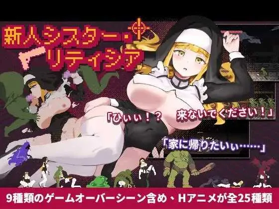 [PC][ACT/官中/像素动态/2D]新人修女·莉蒂西亚/新人シスター・リティシア Ver1.81 官方中文版 [2.05GB] - 芒果游戏库-芒果游戏库
