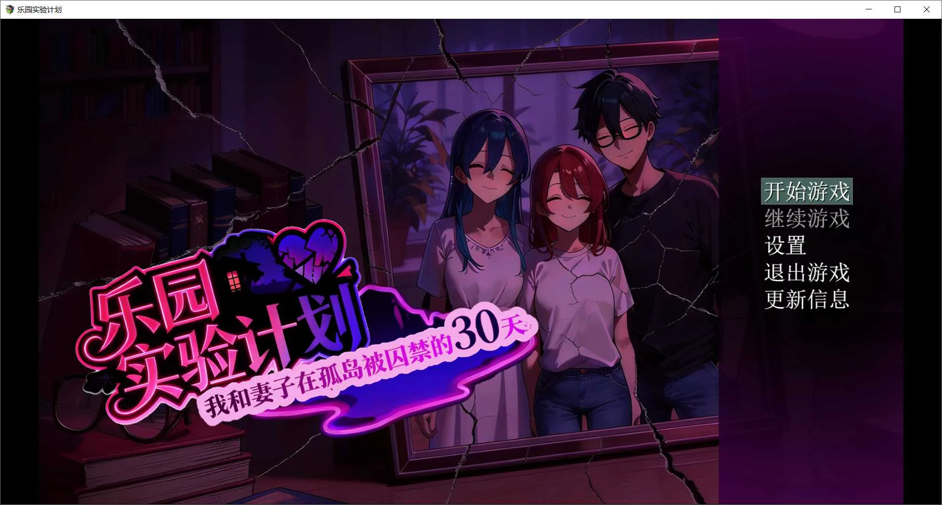 [PC][RPG/官中/NTR/2D]乐园实验计划-我和妻子在孤岛被囚禁的30天 Ver0.43d 官方中文版 [4.76GB] - 芒果游戏库-芒果游戏库
