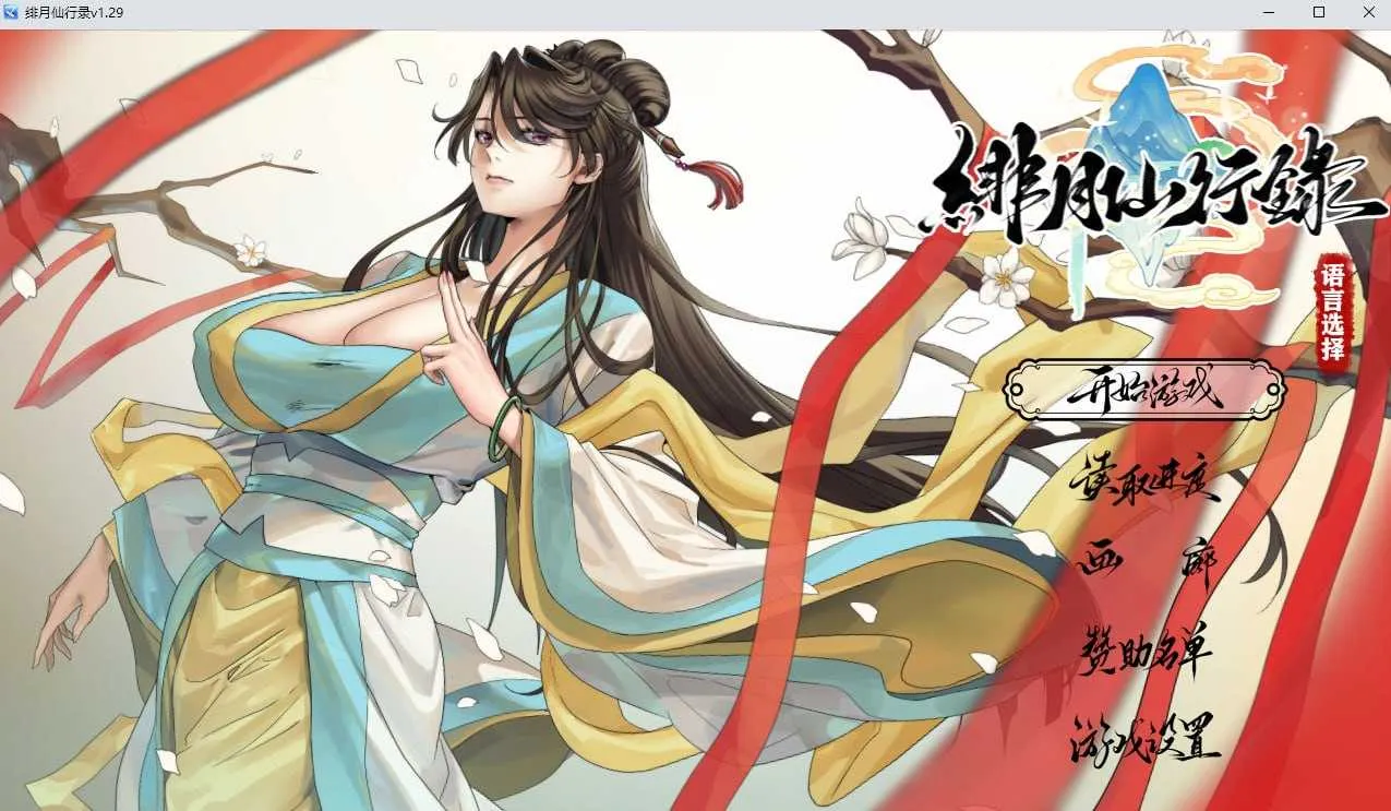 [PC][仙侠RPG/官中/步兵/2D]绯月仙行录/绯色修仙录 Ver1.29 官方中文正式版 [3.85GB] - 芒果游戏库-芒果游戏库
