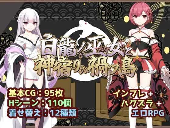 [PC][精品RPG/汉化/新作/2D]白龙之巫女与神宿之祸岛/白龍ノ巫女と神宿りの禍ツ島 AI汉化版 [1.90GB] - 芒果游戏库-芒果游戏库