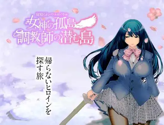 [PC+安卓][精品RPG/汉化/NTR/2D]NTR生存战～女神之岛～潜伏调教师的岛屿/寝取られバトルロイヤル～女神の孤島～調教師の潜む島 AI汉化版 [2.04GB] - 芒果游戏库-芒果游戏库