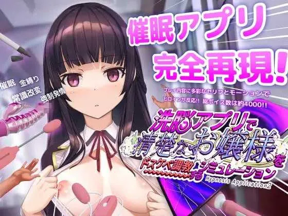 [PC+安卓][精品SLG/官中/动态/2D]用洗脑APP调教清纯大小姐的模拟游戏 Ver1.21 官方中文版 [3.37GB] - 芒果游戏库-芒果游戏库