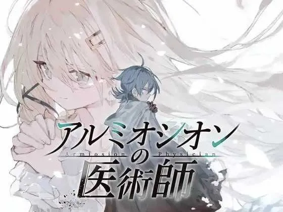 [PC][精品RPG/汉化/更新/2D]阿尔米奥锡安的医术师/アルミオシオンの医術師 Ver1.05 AI汉化版 [2.17GB] - 芒果游戏库-芒果游戏库