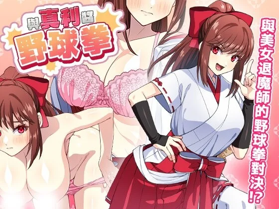 [PC][SLG/动态/官中]与真利酱野球拳 真利ちゃん間一髪 v1.1.2 [289MB] - 芒果游戏库-芒果游戏库
