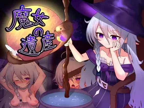 [PC][SLG/汉化/新作/2D]魔女的遗产/魔女の遺産 Ver1.01 AI汉化版 [1.46GB] - 芒果游戏库-芒果游戏库