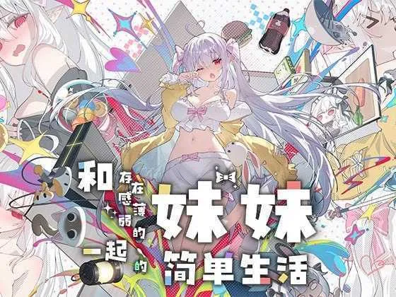 [PC+安卓][SLG/官中/动态/2D]和存在感薄弱妹妹一起的简单生活/存在感薄い妹との簡単生活 Ver1.09rev5 官方中文版 [4.79GB] - 芒果游戏库-芒果游戏库