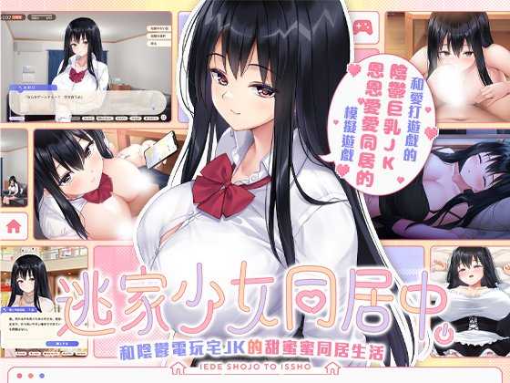 [PC][SLG/官中/步兵/2D]逃家少女同居中/家出少女といっしょ Ver1.06 官方中文步兵版 [2.51GB] - 芒果游戏库-芒果游戏库