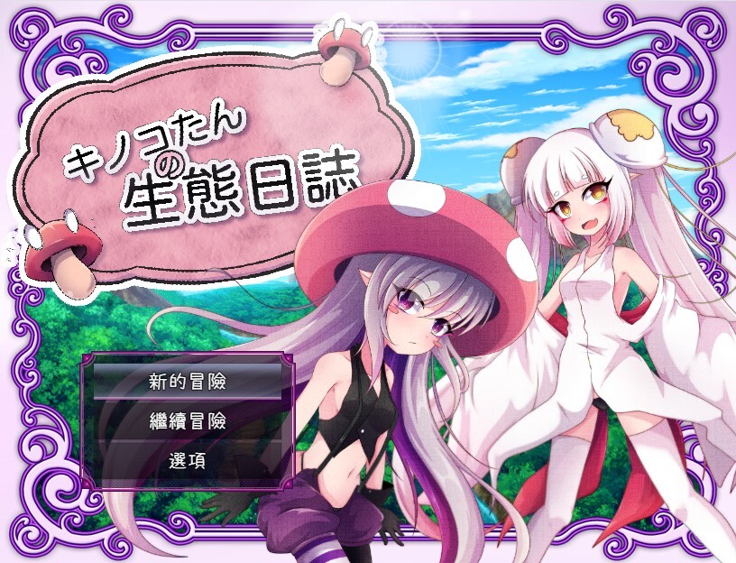 [日式/RPG/官中/日式]キノコたんの生態日誌 V1.1.1 官中版 [1.31GB] - 芒果游戏库-芒果游戏库