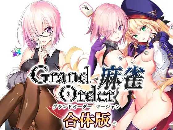 [PC][爆款SLG/汉化/2D]Grand Order 麻雀 合体版 Ver2.09 精翻汉化版 [2.59GB] - 芒果游戏库-芒果游戏库