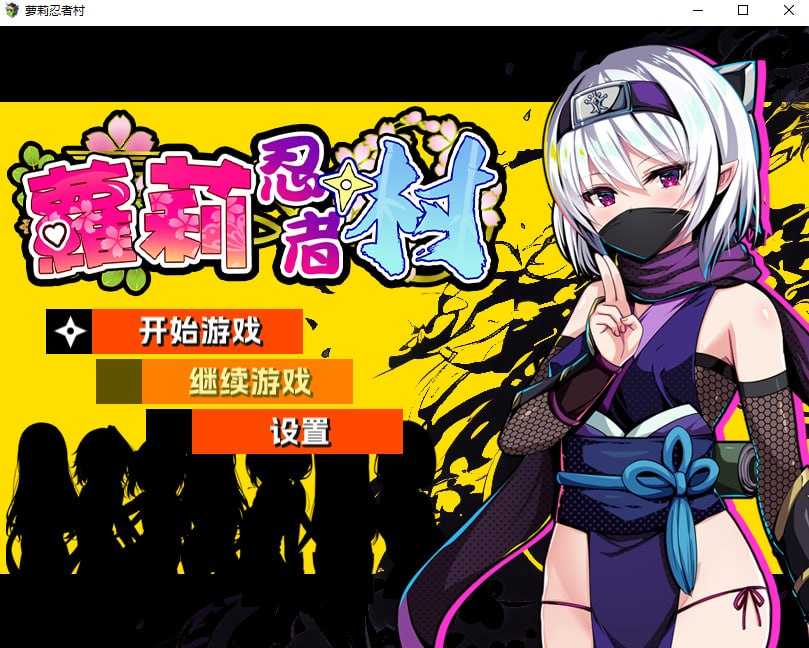 [PC][RPG/官中/步兵/2D]萝莉忍者村/Loli Ninja Village 官方中文步兵版 [709MB] - 芒果游戏库-芒果游戏库